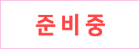 준비중