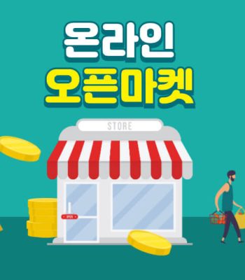 오픈마켓입점